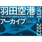  на следующий день отправка * Haneda аэропорт архив 1931-2023 Tokyo International/ добродетель промежуток книжный магазин 