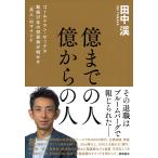 億までの人 億からの人 ゴールドマン・サックス勤続17年の投資家が明かす「兆/田中渓