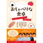 おしゃべりな食卓　フジテレビアナウンサー短篇小説集/安宅晃樹