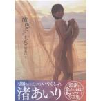 渚あいり写真集「渚色にとける」/渚あいり