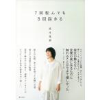 ７回転んでも８回起きる/高木菜那
