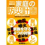 翌日発送・今日から始める家庭の防災計画 増補改訂版/高荷智也