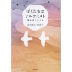 ぼくたちはアルケミスト　夢を旅した２人/山川紘矢