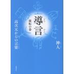 導言　流転の巻/神人