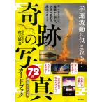 翌日発送・幸運波動に包まれる！「奇跡の写真」７２枚カードブック/秋元隆良
