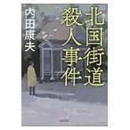 翌日発送・北国街道殺人事件 新装版/内田康夫