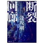 翌日発送・断裂回廊/逢坂剛