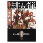 翌日発送・緋友禅/北森鴻