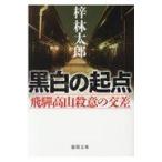 翌日発送・黒白の起点/梓林太郎