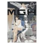 翌日発送・Ｍ．Ｇ．Ｈ．楽園の鏡像/三雲岳斗