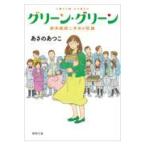 翌日発送・グリーン・グリーン/あさのあつこ