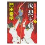 汝想いて斬 ３/門田泰明