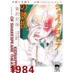 翌日発送・シェイクスピアの誘拐/笹沢左保