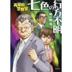 翌日発送・再雇用警察官　七色の行方不明/姉小路祐