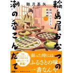 翌日発送・輪島屋おなつの潮の香こんだて/馳月基矢