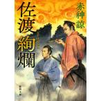 佐渡絢爛/赤□諒