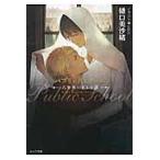 翌日発送・パブリックスクール　八年後の王と小鳥/樋口美沙緒