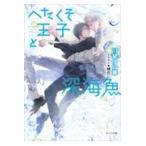 翌日発送・へたくそ王子と深海魚/川琴ゆい華