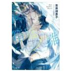 翌日発送・箱庭ノ雛/吉原理恵子