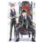 翌日発送・魔王様の清らかなおつき合い/海野幸