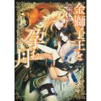 翌日発送・金獅子王と孕む月/西野花