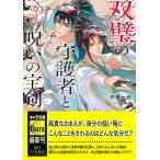 翌日発送・双璧の守護者と呪いの宝剣/中原一也
