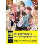 おしのび王子の政略婚までの七日間/釘宮つかさ