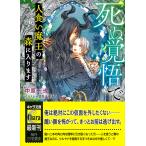 死ぬ覚悟で人食い魔王の森に入ります/中原一也