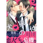 ひーくんと昴さんは犬猿の仲 ２/芥