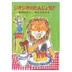 翌日発送・ジオジオのたんじょうび/岸田衿子