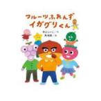 翌日発送・フルーツふれんず　イガグリくん/村上しいこ