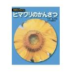 翌日発送・ヒマワリのかんさつ 新装版/叶沢進