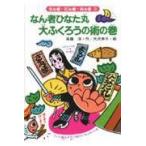 翌日発送・なん者ひなた丸大ふくろうの術の巻/斉藤洋