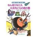翌日発送・なん者ひなた丸火炎もぐらの術の巻/斉藤洋