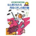 翌日発送・なん者ひなた丸月光くずしの術の巻/斉藤洋
