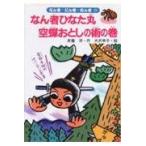 翌日発送・なん者ひなた丸空蝉おとしの術の巻/斉藤洋
