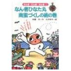 翌日発送・なん者ひなた丸南蛮づくしの術の巻/斉藤洋