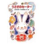 翌日発送・うさぎのセーター/茂市久美子