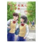 翌日発送・新・心が元気になる本 ３/伊藤美奈子