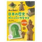 翌日発送・作って学ぼう！日本の歴史ペーパークラフト　古代編/河野正訓