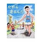 だから走るんだ/中川洋典