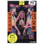 3分間サバイバル 3巻セット/粟生こずえ - 最安値・価格比較 - Yahoo