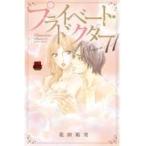 翌日発送・プライベート・ドクター Ｓｅａｓｏｎ１１/花田祐実