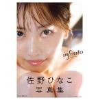 佐野ひなこのグラビア画像 佐野ひなこ写真集　ｉｎｆｉｎｉｔｏ/菊地泰久