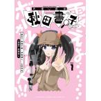 声優探偵×秋田書子 １/赤崎千夏