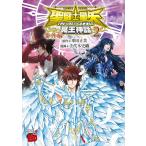 聖闘士星矢ＴＨＥ　ＬＯＳＴ　ＣＡＮＶＡＳ冥王神話番外編 ２/車田正美