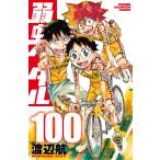 弱虫ペダル １００/渡辺航