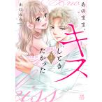 あのまま、キスしときたかった ２/山口ねね