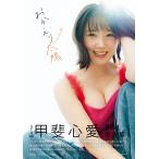 ＳＴＵ４８甲斐心愛２ｎｄ写真集　おかえり太陽/甲斐心愛