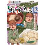 戦争めし １２/魚乃目三太